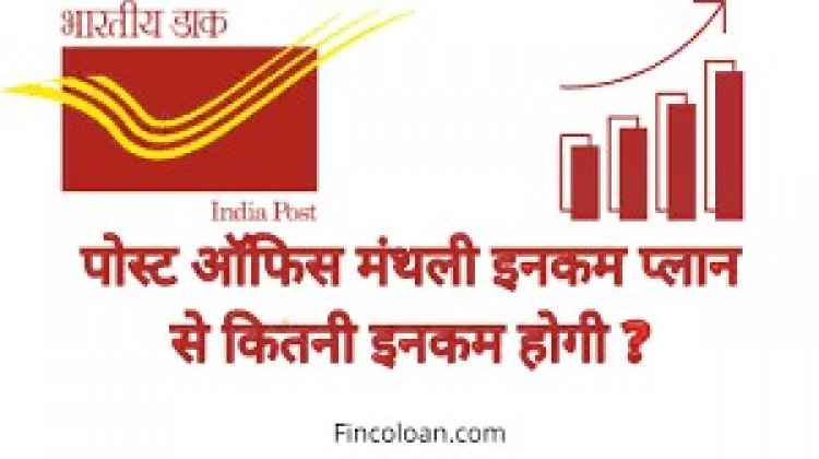 मासिक आय खाते में 7.4% ब्याज: रुपये तक कमाएं। 9,250 प्रति माह, जानिए इस योजना के बारे में खास बातें