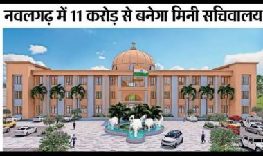 झुन्झुनूं के नवलगढ़ में बनेगा मिनी सचिवालय - मुख्यमंत्री ने दी 11 करोड़ रुपए की स्वीकृति