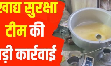 प्रदेशभर में मिलावटखोरों के खिलाफ खाद्य सुरक्षा टीमों की बड़ी कार्यवाही अलवर में 14 हजार लीटर घी, कोटा में 2 हजार लीटर बेकरी शार्टिंग सीज