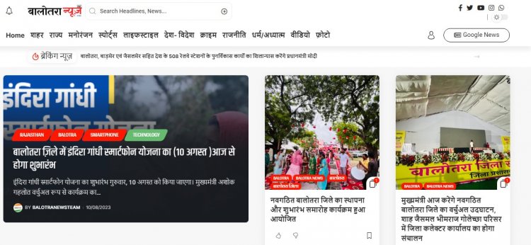 बालोतरा न्यूज़: जनसमुदाय को विश्वसनीय जानकारी का संकेत