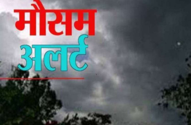मौसम विभाग की चेतावना: राजस्थान में बदलता मौसम के साथ सावधानी बरतें