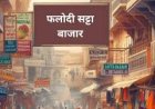 राजस्थान: फलोदी सट्टा बाजार के ताजा दामों ने बढ़ाई चुनावी गर्मी, उदयपुर सहित 25 सीटों के भाव जारी
