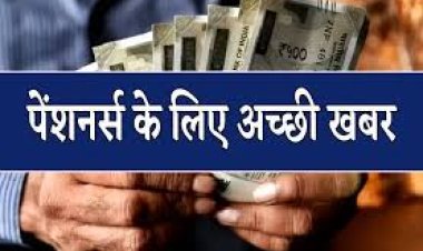 आचार संहिता के बाद मिलेगी बढ़ी हुई पेंशन