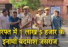 बाड़मेर: रेंज आईजीपी की साइक्लोन टीम और बाड़मेर पुलिस ने 1 लाख 5 हजार के इनामी बदमाश जसराज को किया गिरफ्तार!