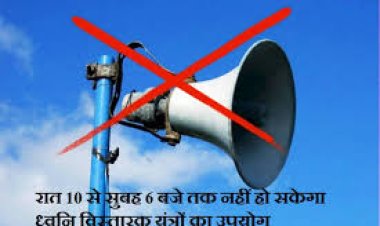 पुलिस आयुक्तालय जोधपुर: रात्रि 10 बजे के बाद ध्वनि विस्तारक यंत्रों का उपयोग और 12 बजे के बाद किसी भी गतिविधि पर प्रतिबंध