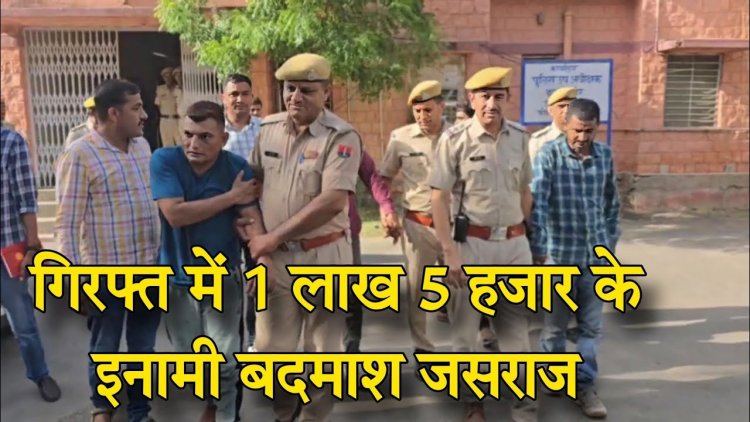 बाड़मेर: रेंज आईजीपी की साइक्लोन टीम और बाड़मेर पुलिस ने 1 लाख 5 हजार के इनामी बदमाश जसराज को किया गिरफ्तार!