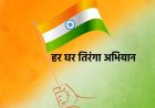 हर घर तिरंगा: आज़ादी के अमृत महोत्सव में जन-जन से जुड़ाव की अपील