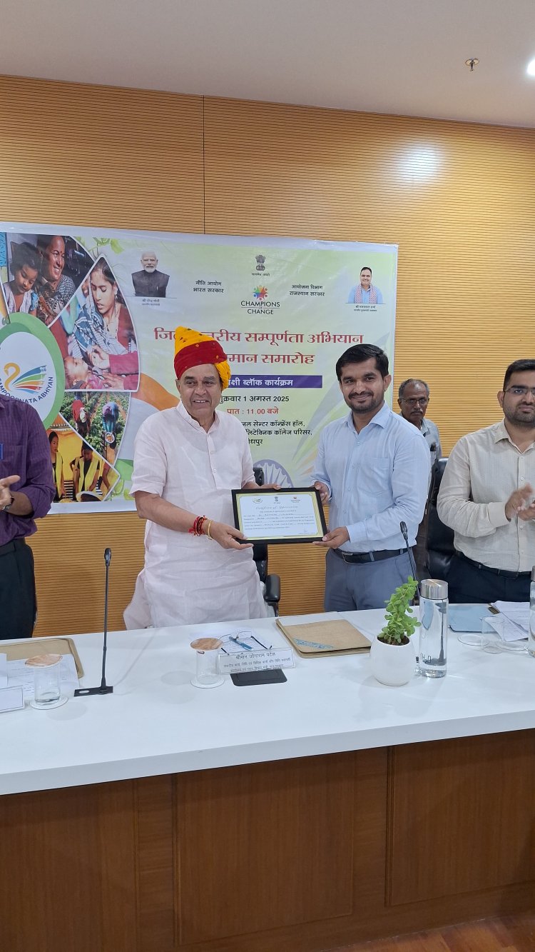 जिला स्तरीय संपूर्णता अभियान सम्मान समारोह मारवाड़ इंटरनेशनल सेंटर में हुआ आयोजित – आकांक्षी ब्लॉक कार्यक्रम राष्ट्र के समावेशी विकास की दिशा में ऐतिहासिक पहल – संसदीय कार्य मंत्री