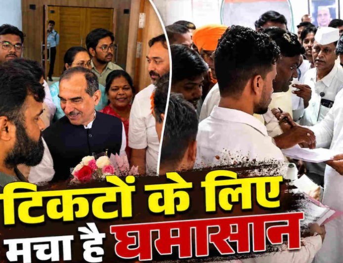 निकाय चुनाव को लेकर कांग्रेस-भाजपा में टिकट की जंग, दावेदारों की बढ़ी दौड़-धूप